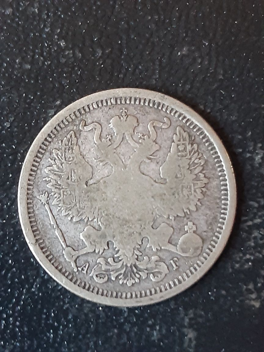 20 копеек 1891 года.