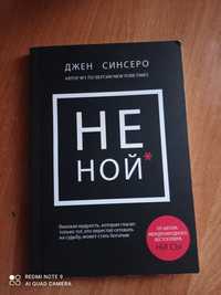 Книги " Не ной"  ( психологія)