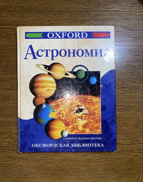 Астрономия. Саймон и Жаклин Миттон