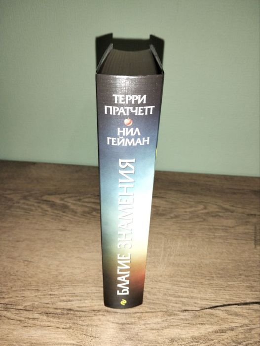 Терри Пратчетт и Нил Гейман — «Благие знамения»
Мягкая обложка, оригин