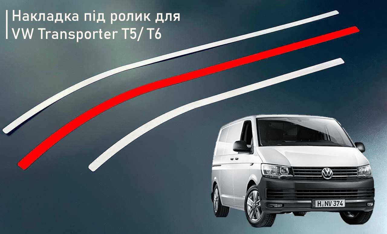 Накладка (шабля) під ролик зсувних дверей для VW CADDY, T4, T5, T6