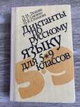 “Диктанты по русскому языку’’ Попова, Снежко, Стоянова Для 5-9 классов