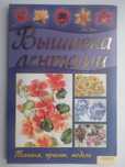 Книга «Вышивка лентами. Техника, приёмы, модели". Энн Кокс