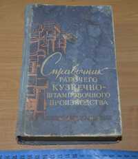 Справочник Рабочего Кузнечно-Штамповочного Производства. 1961г.