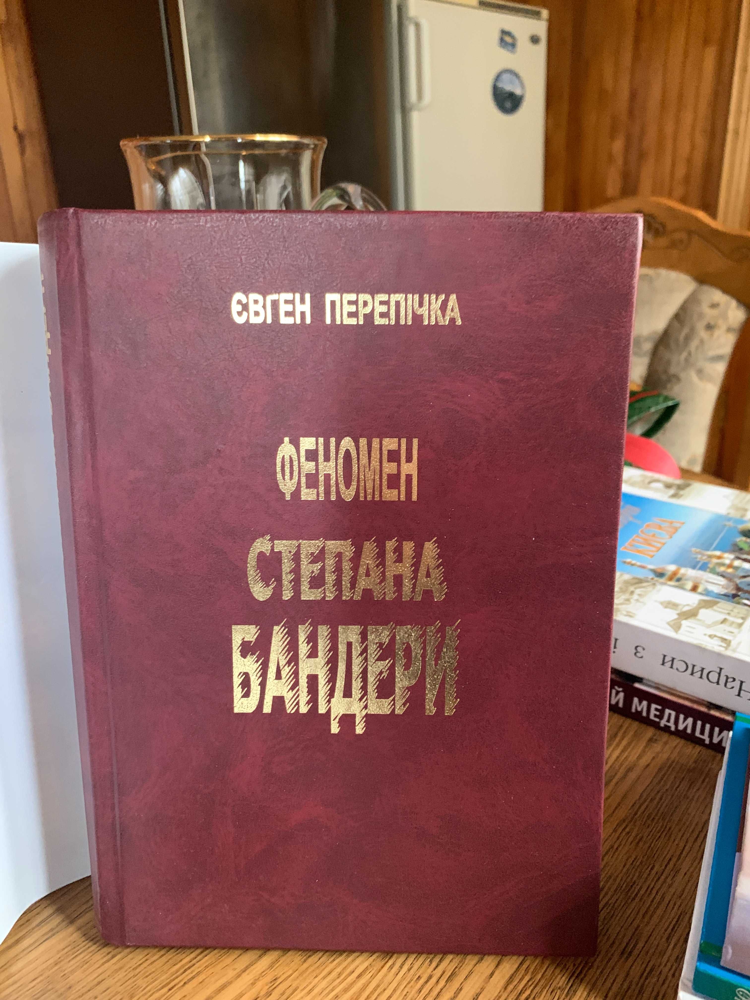 "Феномен Степана Бандери", Є.Перепічка