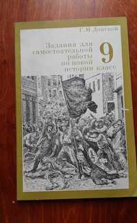 Задания для самостоятельных работ по истории 9 класс
