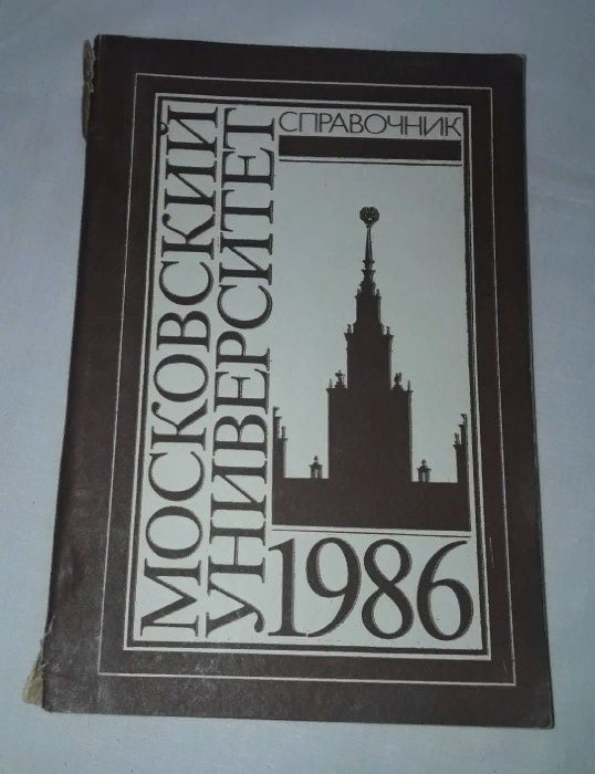 справочник для поступающих в московский университет