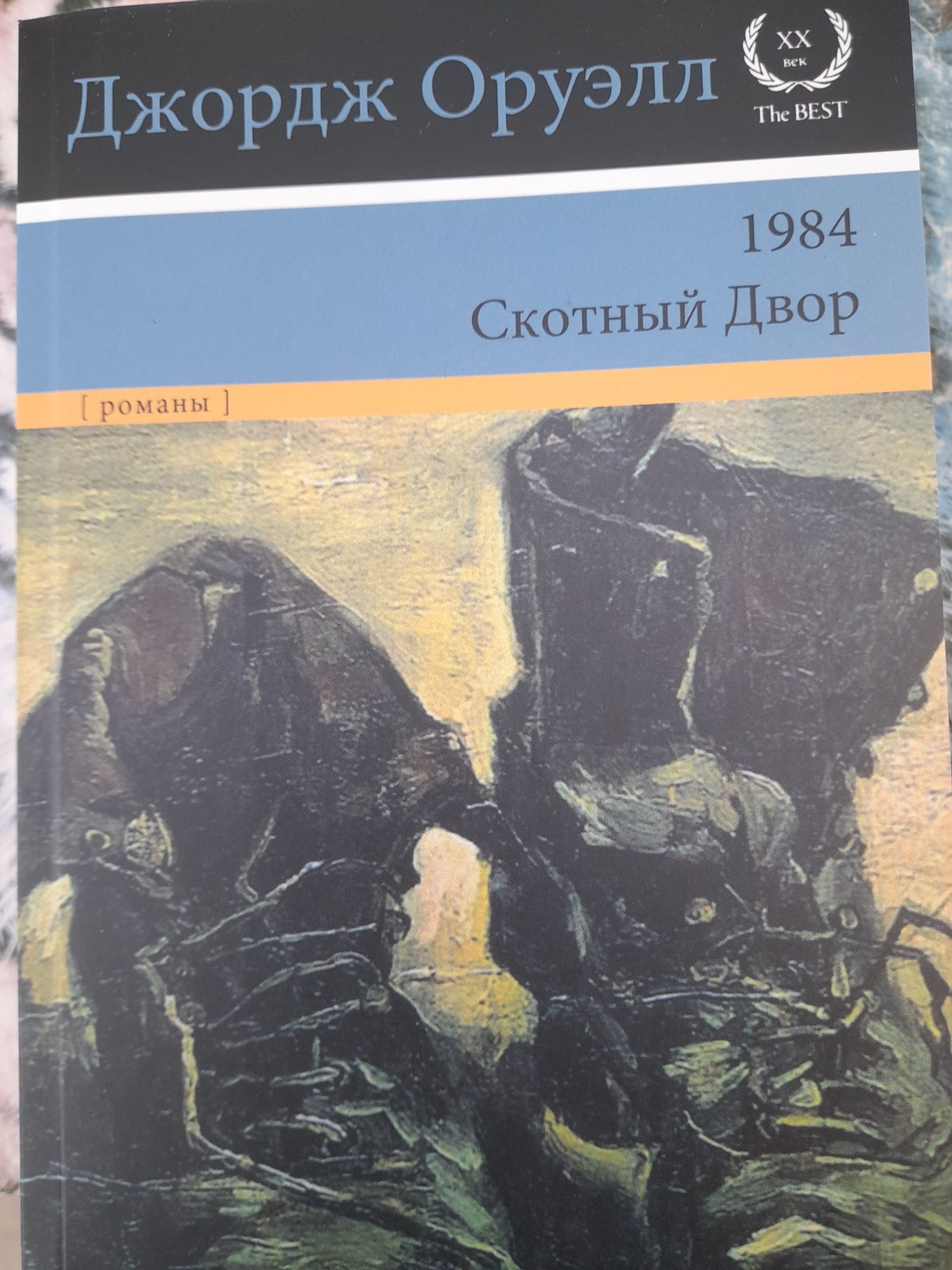 Адам Сильвера, В конце они оба умрут,Джорж Оруэл Скотный двор