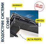 Софіт, Водостічні системи - Rainway, Bryza, Profil, тощо - до - 35%