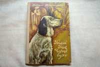 Гаврило Троєпольський. Білий Бім Чорне вухо. 1977р.