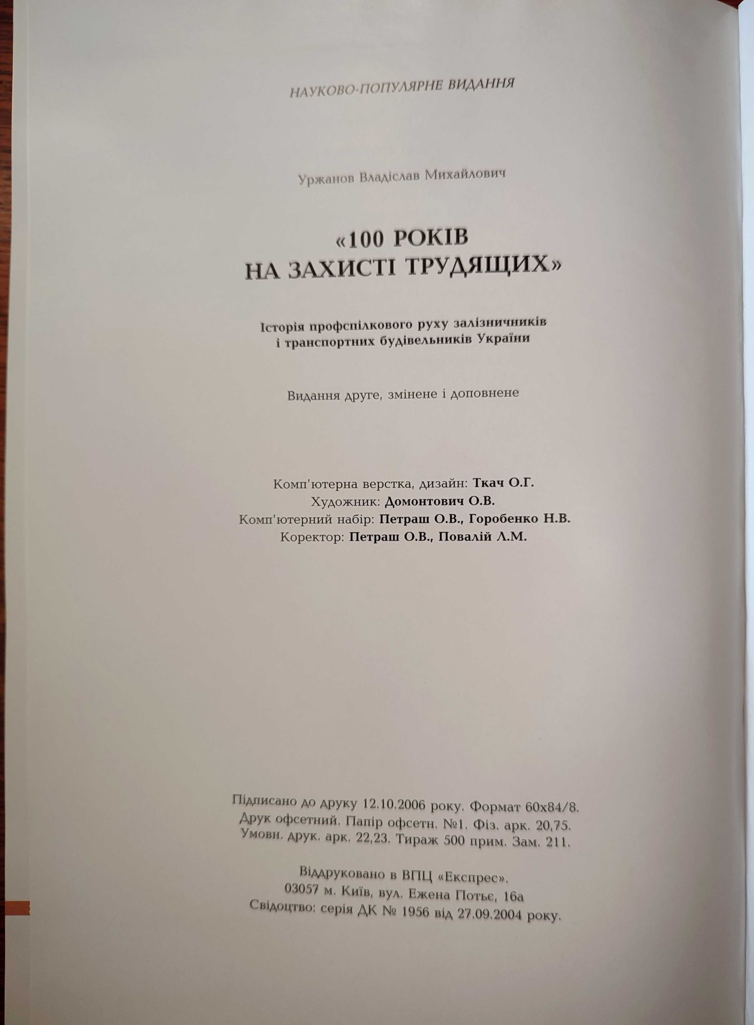 Книга "Історія профспілкового руху залізничників України"