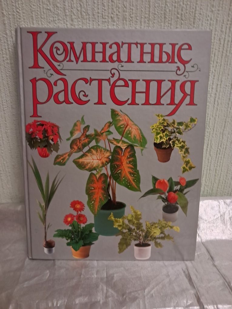 Книга "Комнатные растения"