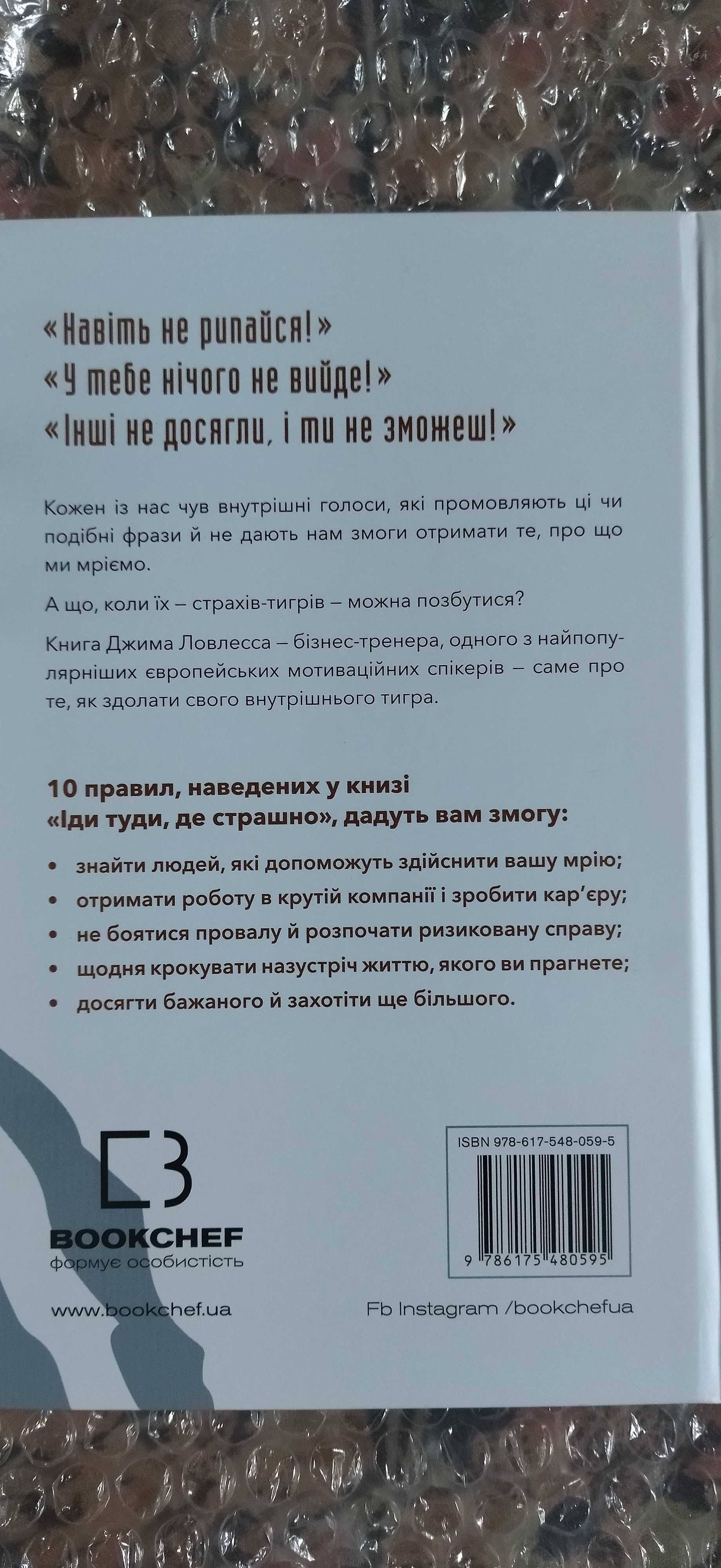 Іди туди, де страшно. Джим Ловлесс