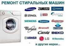 Ремонт стиральних машин