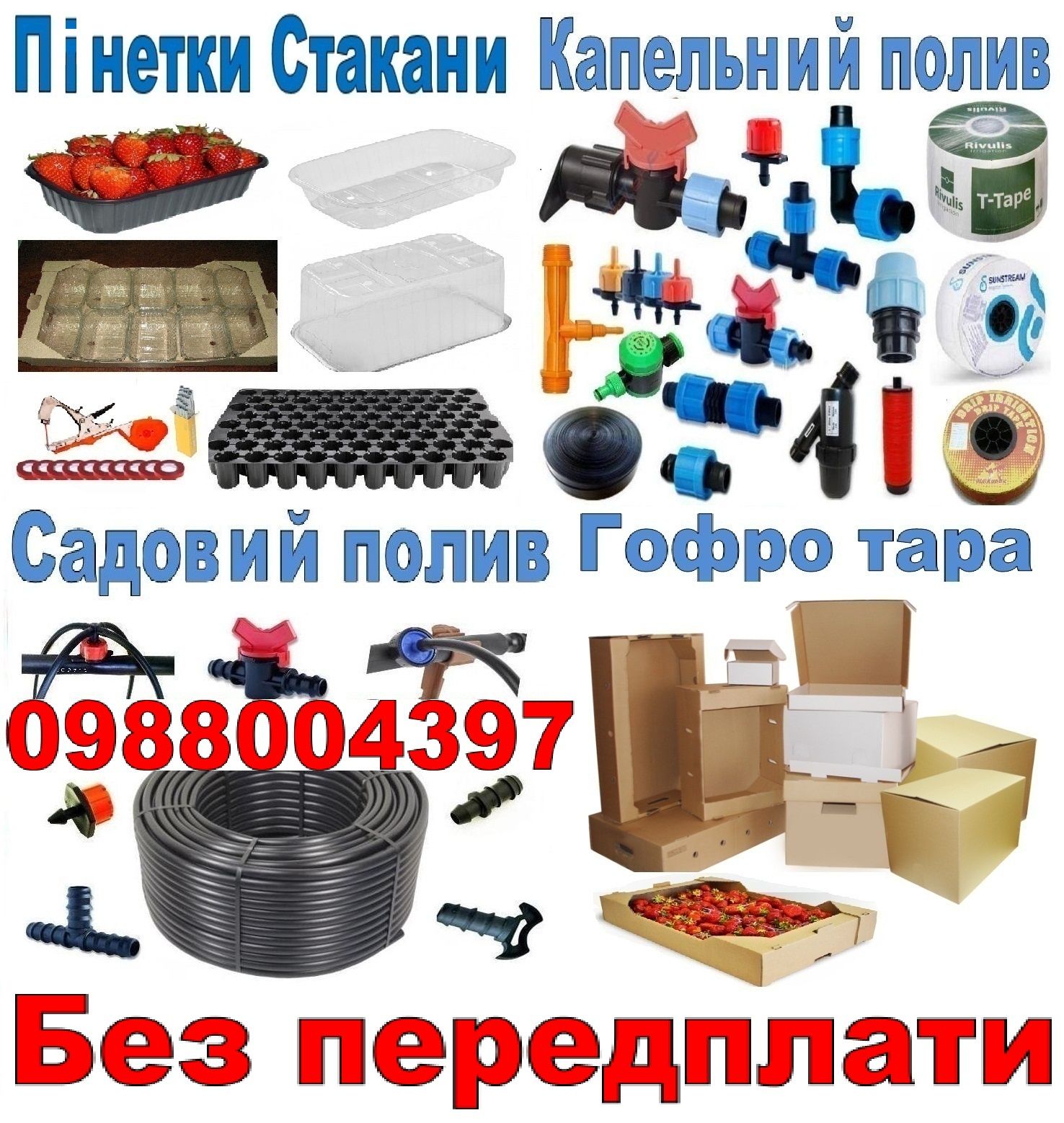 Капельний набір полив - капельна лента сліпа трубка туман пінетки