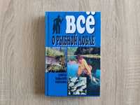 Книга Все о рыбной ловле. Риби.