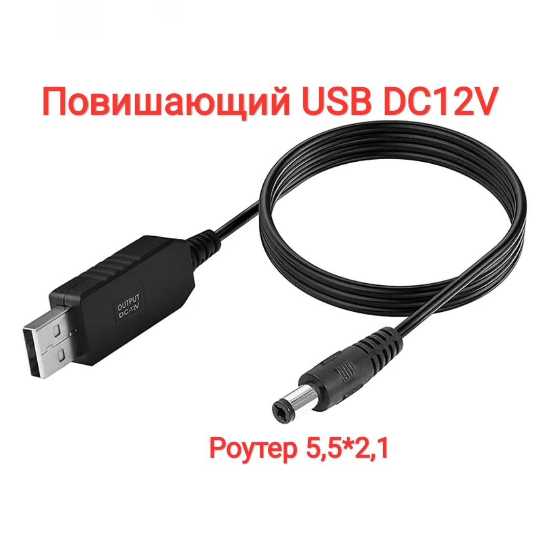 Кабель шнур живлення роутера USB DC 12v