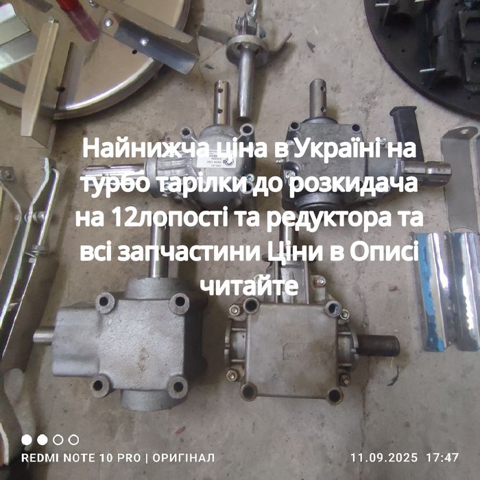 Редуктор Розкидача 200,1000л, Тарілка Розкидача,Запчастини Польща.