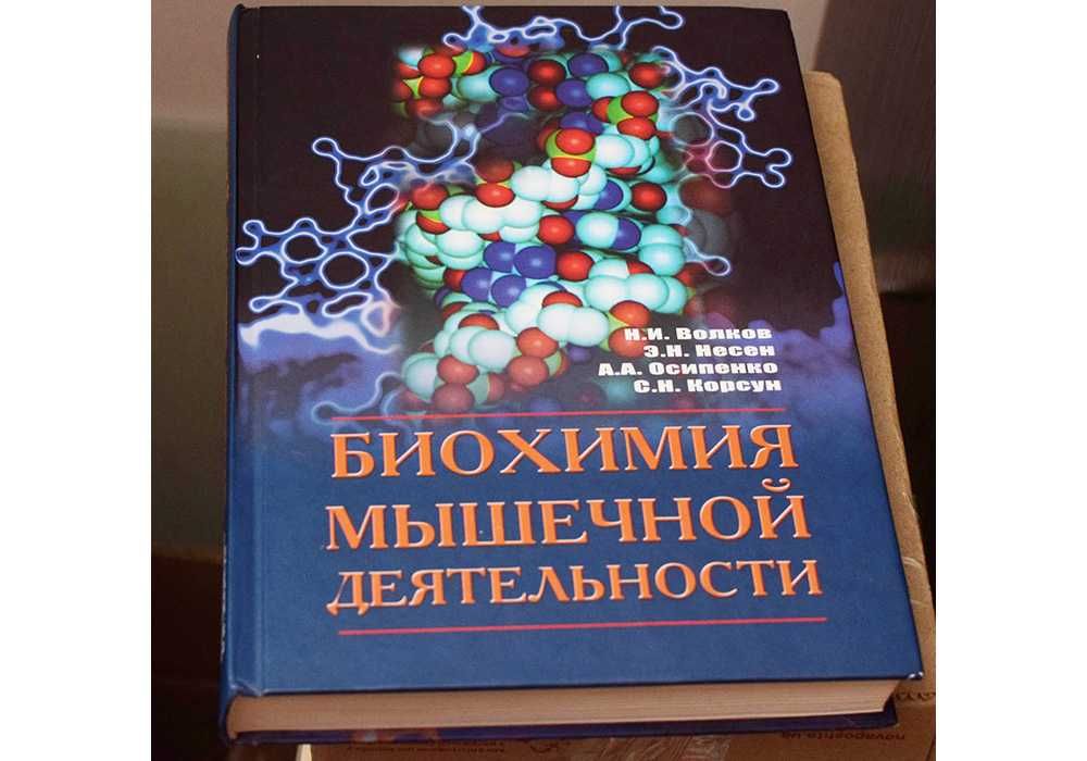 Биохимия мышечной деятельности - Волков, Несен, Осипенко, Корсун
