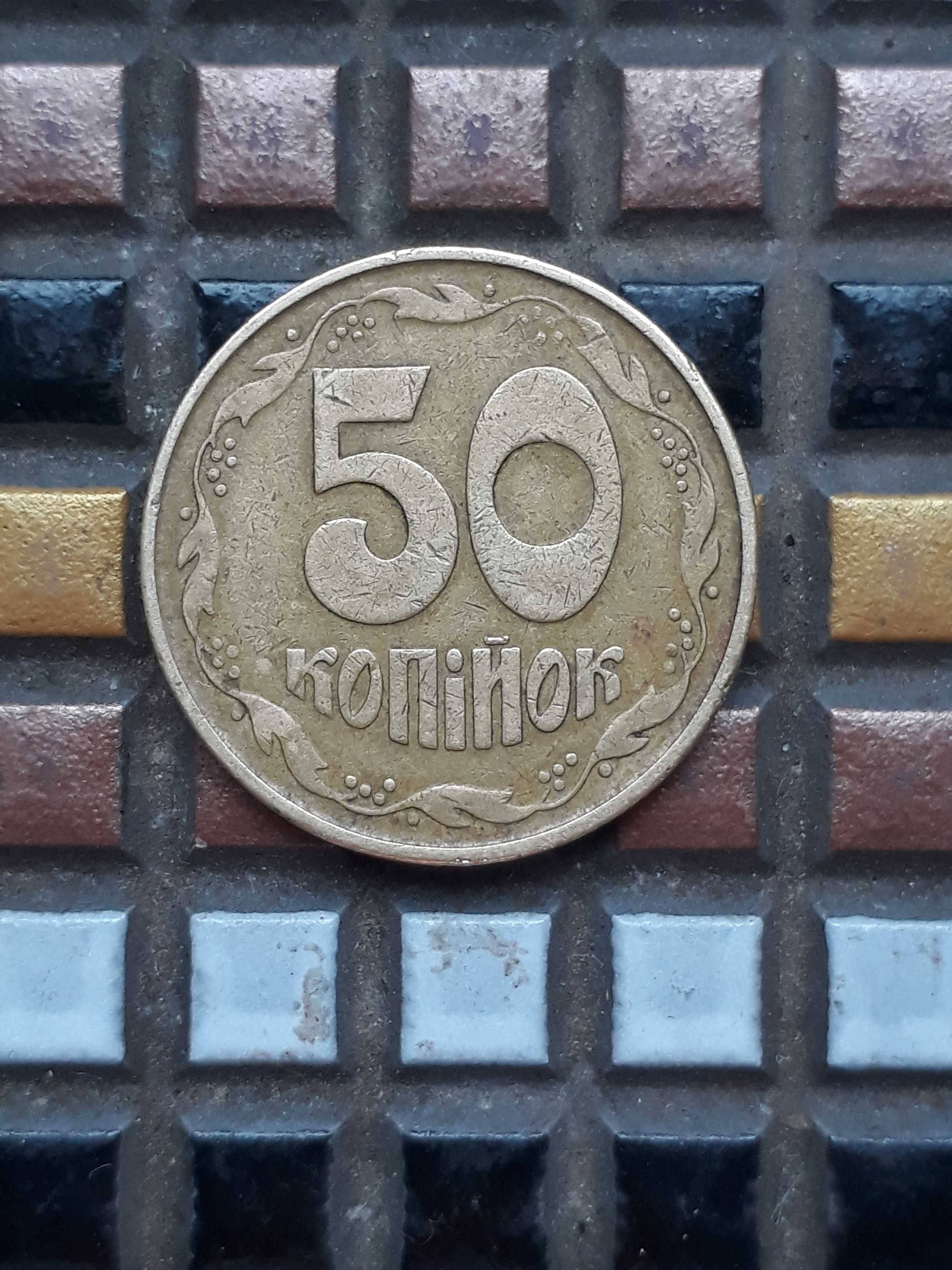 50 копеек 1992г. Брак аверс+ реверс+ буква й (лодочка)