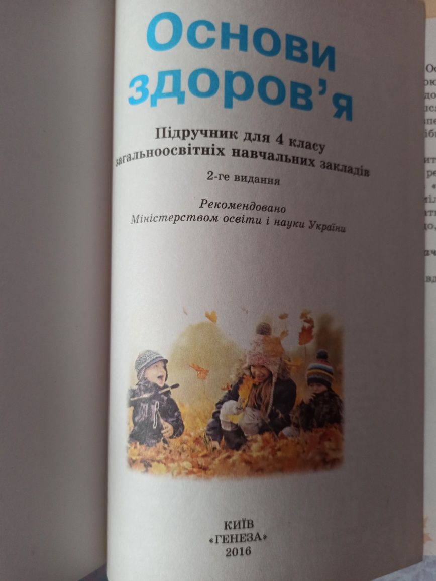 Підручник Основи Здоров'я, Гнатюк О.В. 4 клас