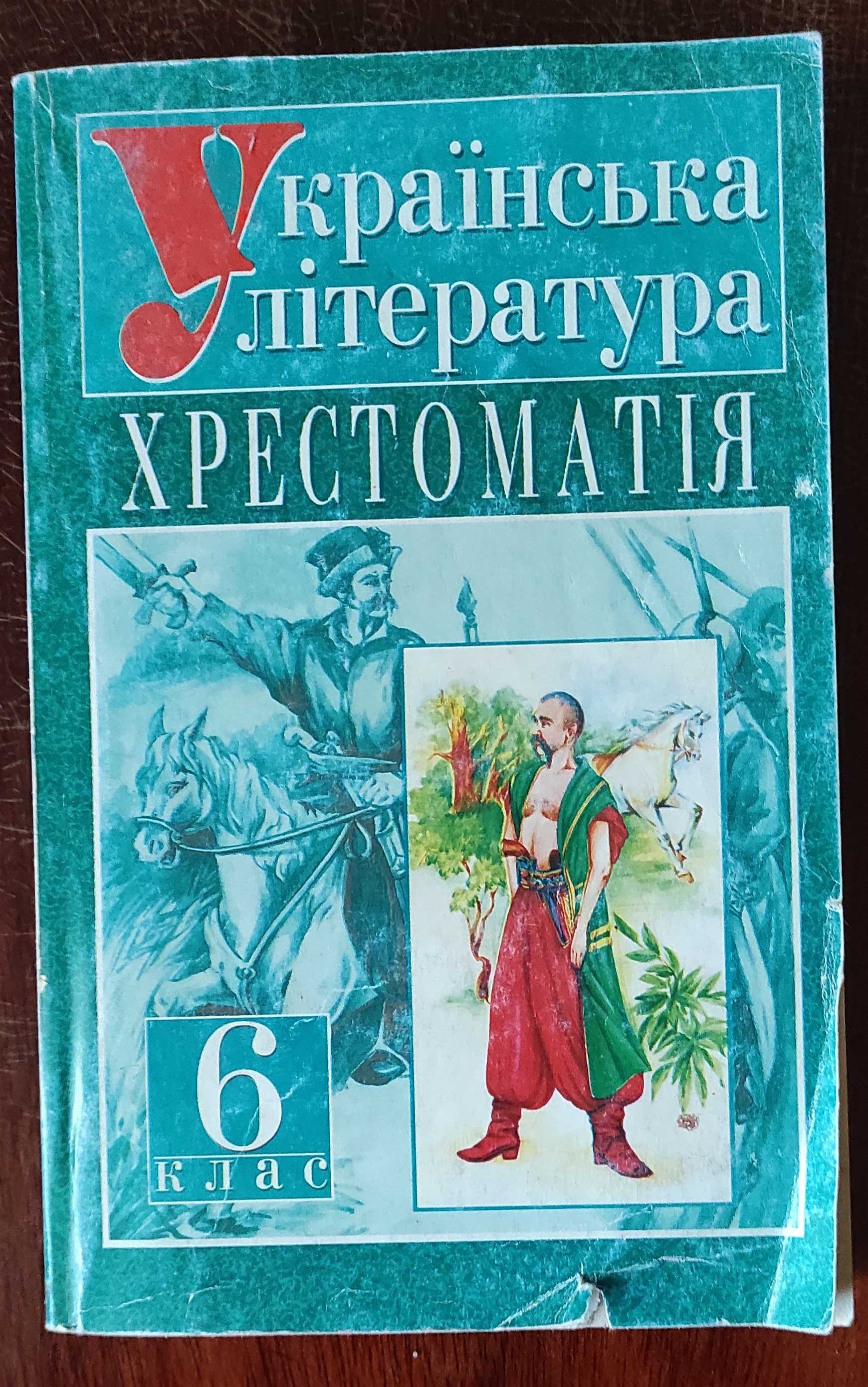 Українська література хрестоматія 6 клас