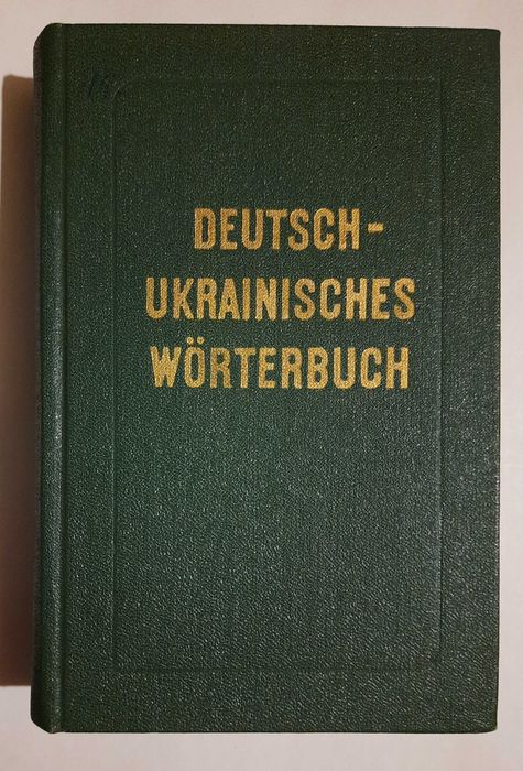 Німецько-Український словник