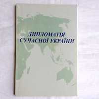 Книга "Дипломатія сучасної України" енциклопедичний довідник