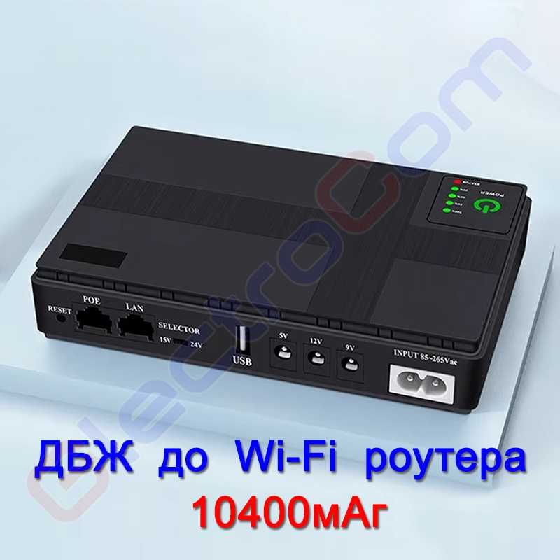 ДБЖ до роутера, Wi-Fi маршрутизатора, 10400мАг