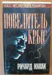 Ричард Кнаак "Повелитель крыс"
