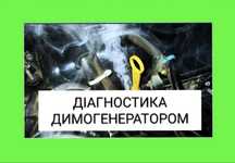 Димогенератор/пошук витоку,підсосу повітря/діагностика димом