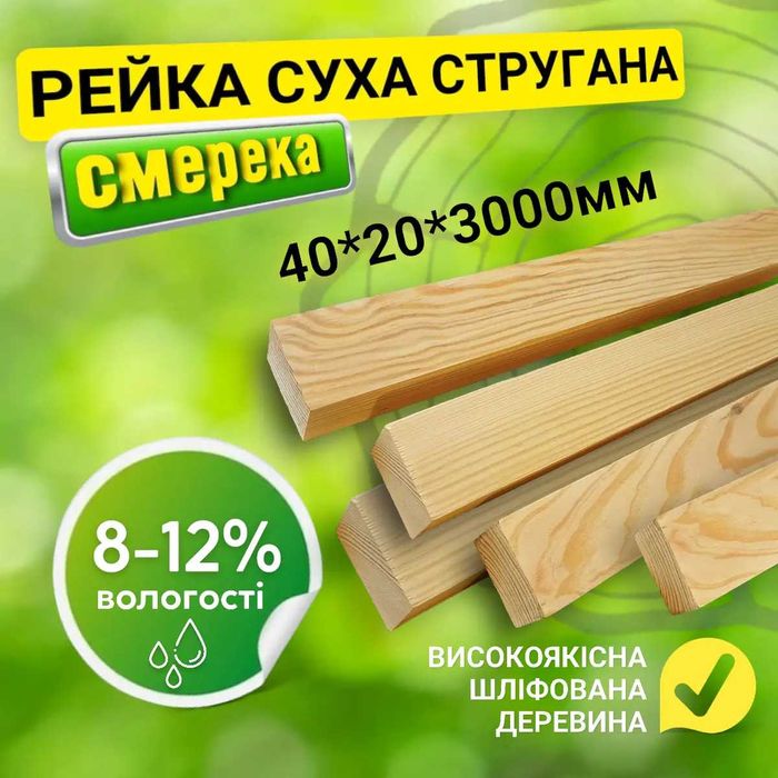 Суха стругана рейка 40*20*3000 мм. Строганная рейка. Всі розміри