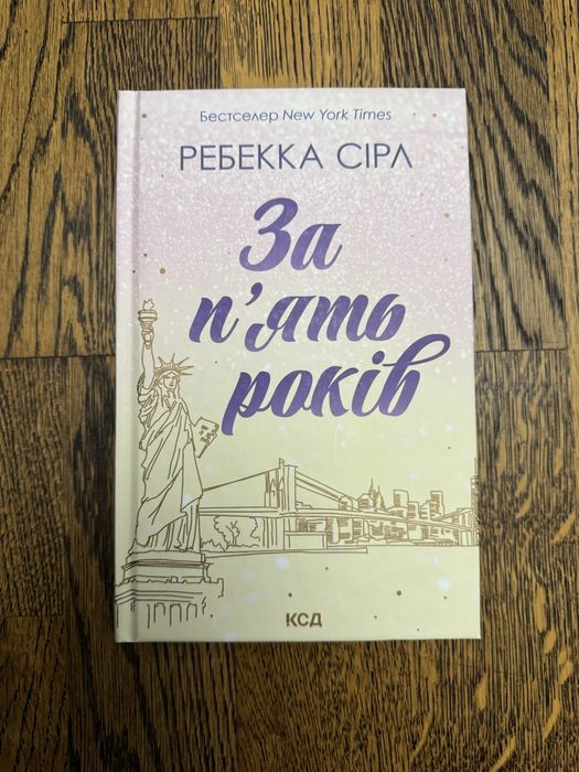 «За пʼять років» Ребекка Сірл
