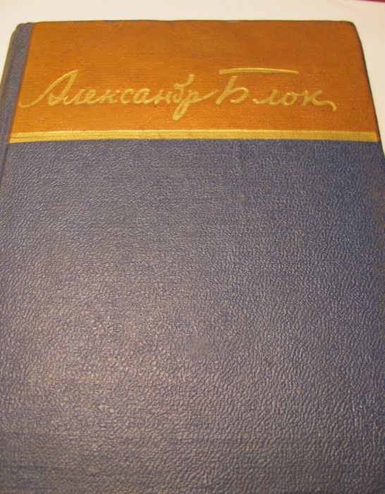 Александр Блок 1958 г Саша Чёрный, Е. Винокуров