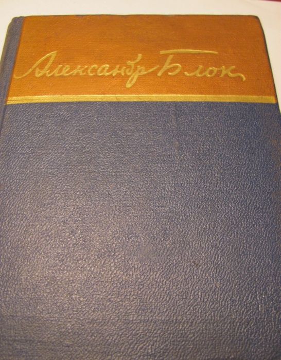 Александр Блок "Стихотворения и поэмы" 1958 г