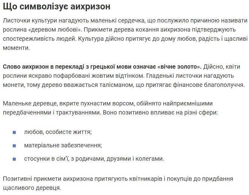 Аіхрізон, дерево кохання. Купують як талисман на любов.