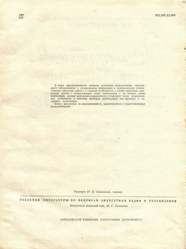 "Эксплуатация и ремонт телевизоров" (довідник 1965)