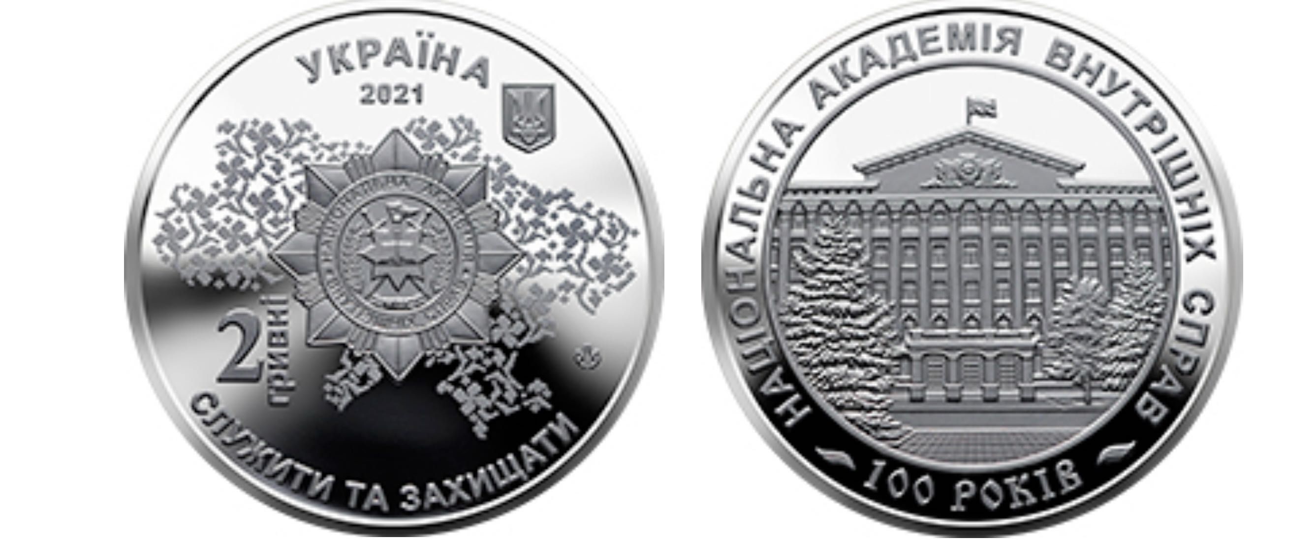 100 років Національної Академії внутрішніх справ. Монета НБУ.