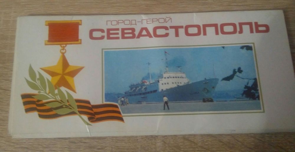 Открытки город-герой Севастополь