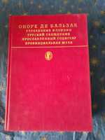 О.Бальзак. Сцены провинциальной жизни.