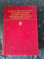 О.Бальзак. Сцены провинциальной жизни.