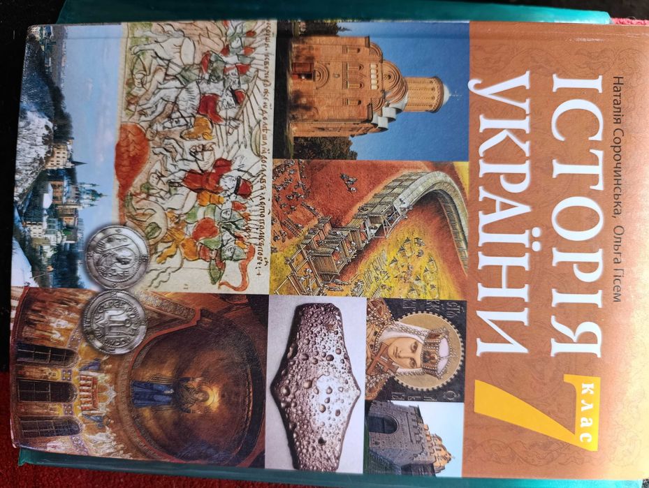 Підручник Історія України 7 клас Сорочинська