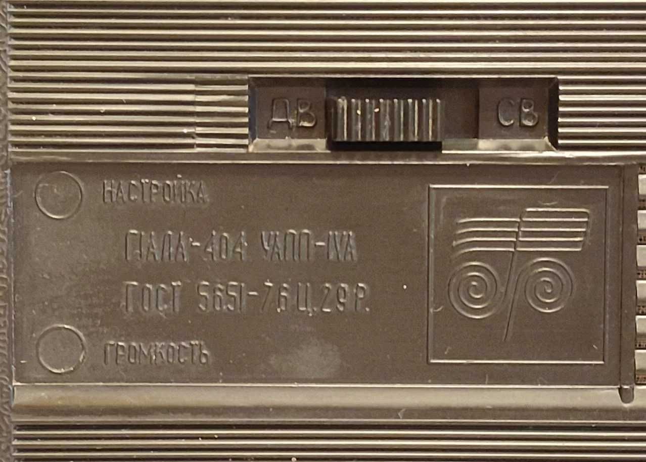 Радиоприёмник транзисторный ГJАЛА - 404