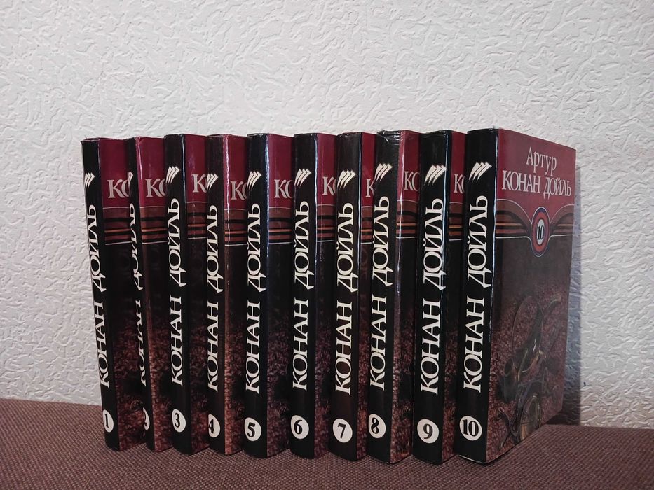 Дойль - Собрание сочинений в 10 томах.