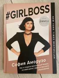 Книга Софія Аморузо Girl Boss