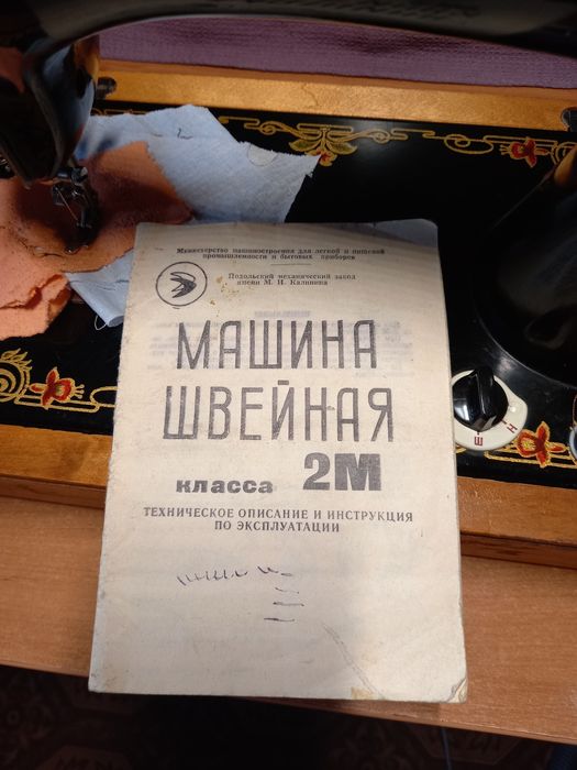Машинка швацька 2М Подольськ