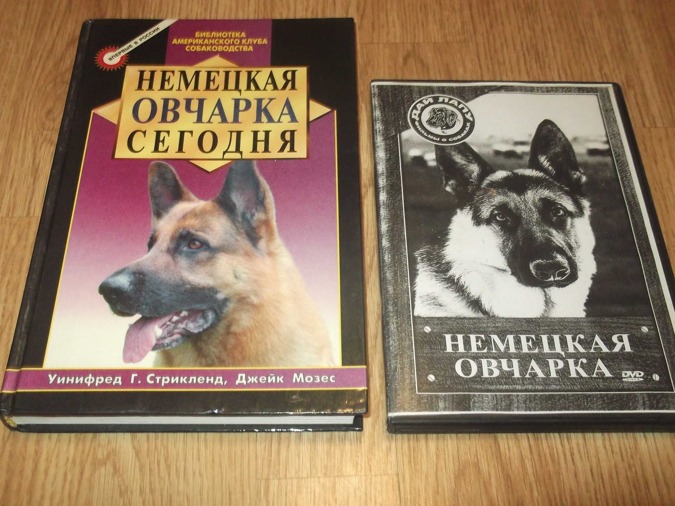 Немецкая овчарка сегодня + DVD