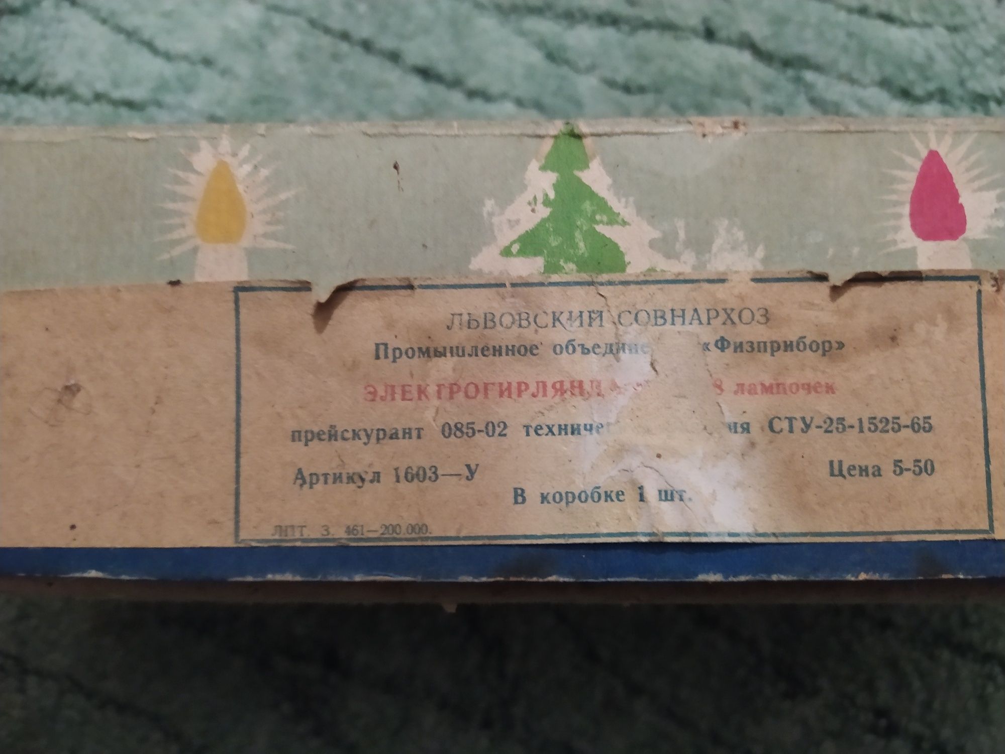 Герлянда, гірлянда 1965 року