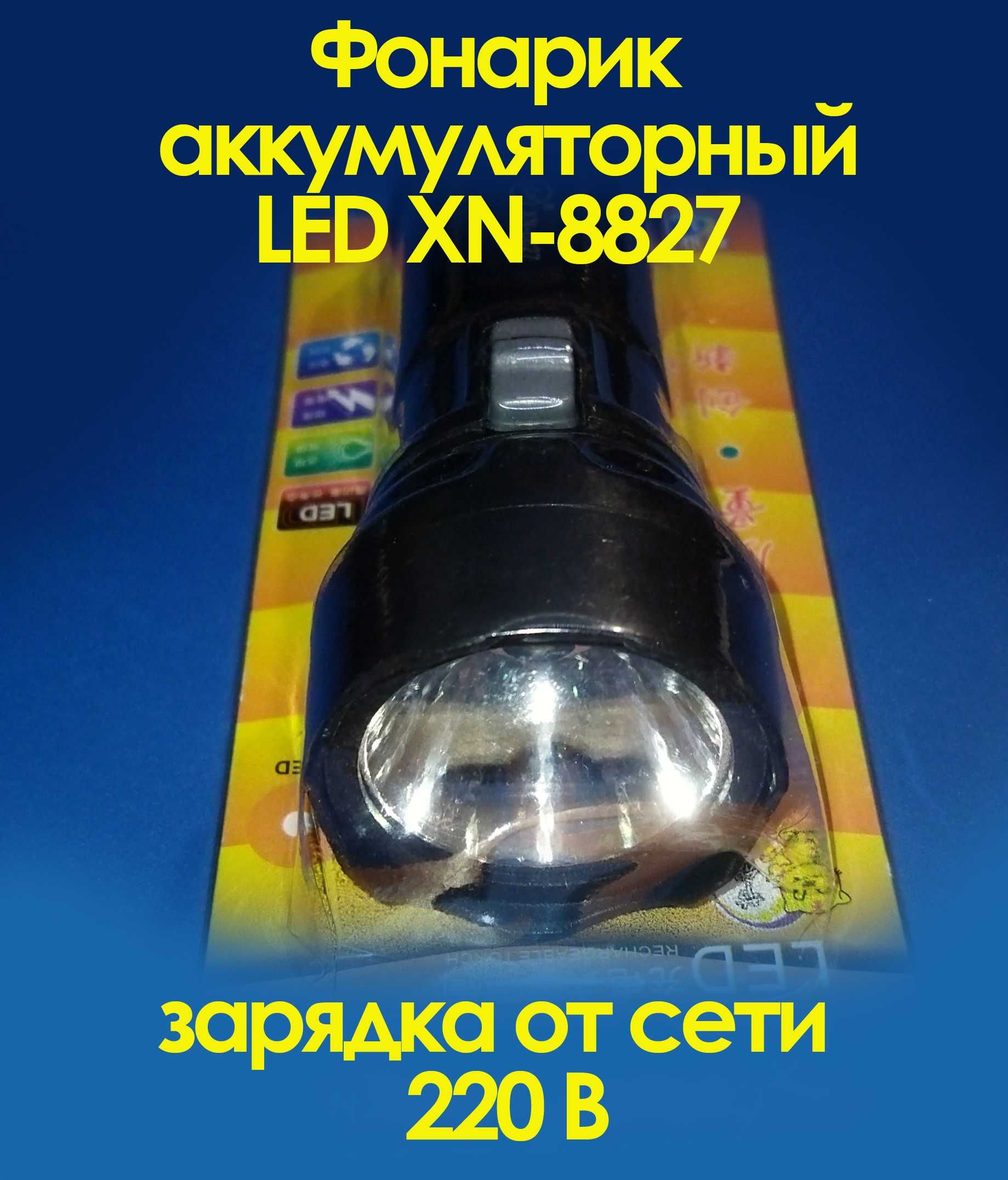 Фонарик аккумуляторный LED XN-8827 зарядка от сети 220 В