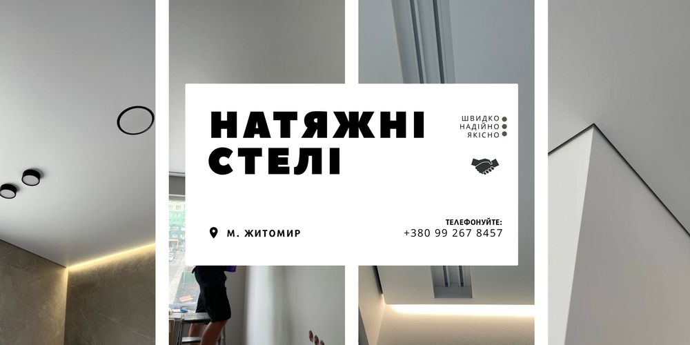 Натяжна стеля/ Натяжні стелі під ключ/ Натяжные потолки